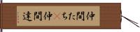 仲間たち(P) Hand Scroll