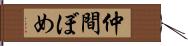 仲間ぼめ Hand Scroll