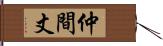 仲間丈 Hand Scroll