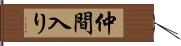 仲間入り Hand Scroll