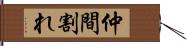 仲間割れ Hand Scroll