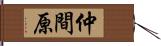 仲間原 Hand Scroll
