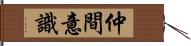 仲間意識 Hand Scroll