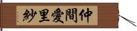 仲間愛里紗 Hand Scroll