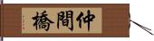 仲間橋 Hand Scroll