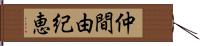 仲間由紀恵 Hand Scroll