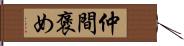 仲間褒め Hand Scroll