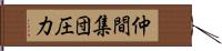 仲間集団圧力 Hand Scroll