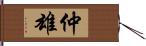 仲雄 Hand Scroll