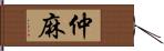 仲麻 Hand Scroll