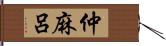 仲麻呂 Hand Scroll