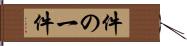 件の一件 Hand Scroll