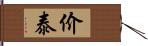 价泰 Hand Scroll