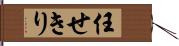 任せきり Hand Scroll