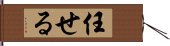 任せる Hand Scroll