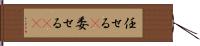 任せる(P);委せる(rK) Hand Scroll