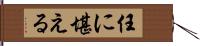 任に堪える Hand Scroll