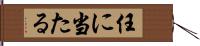 任に当たる Hand Scroll