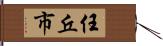 任丘市 Hand Scroll