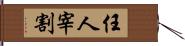 任人宰割 Hand Scroll
