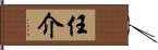 任介 Hand Scroll