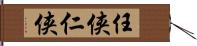 任侠 Hand Scroll