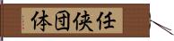 任侠団体 Hand Scroll