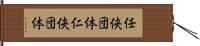 任侠団体 Hand Scroll