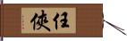 任侠 Hand Scroll