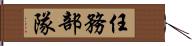 任務部隊 Hand Scroll