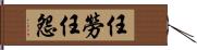 任勞任怨 Hand Scroll