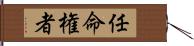 任命権者 Hand Scroll