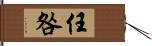 任咎 Hand Scroll
