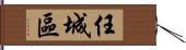 任城區 Hand Scroll