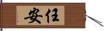 任安 Hand Scroll