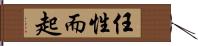 任性而起 Hand Scroll