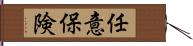 任意保険 Hand Scroll