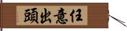 任意出頭 Hand Scroll