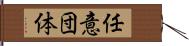 任意団体 Hand Scroll