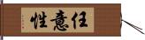 任意性 Hand Scroll