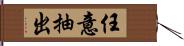 任意抽出 Hand Scroll