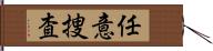 任意捜査 Hand Scroll