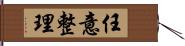 任意整理 Hand Scroll