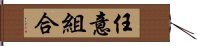 任意組合 Hand Scroll