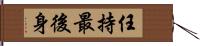 任持最後身 Hand Scroll