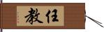 任教 Hand Scroll