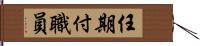 任期付職員 Hand Scroll