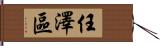 任澤區 Hand Scroll