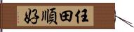 任田順好 Hand Scroll