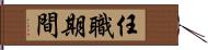 任職期間 Hand Scroll